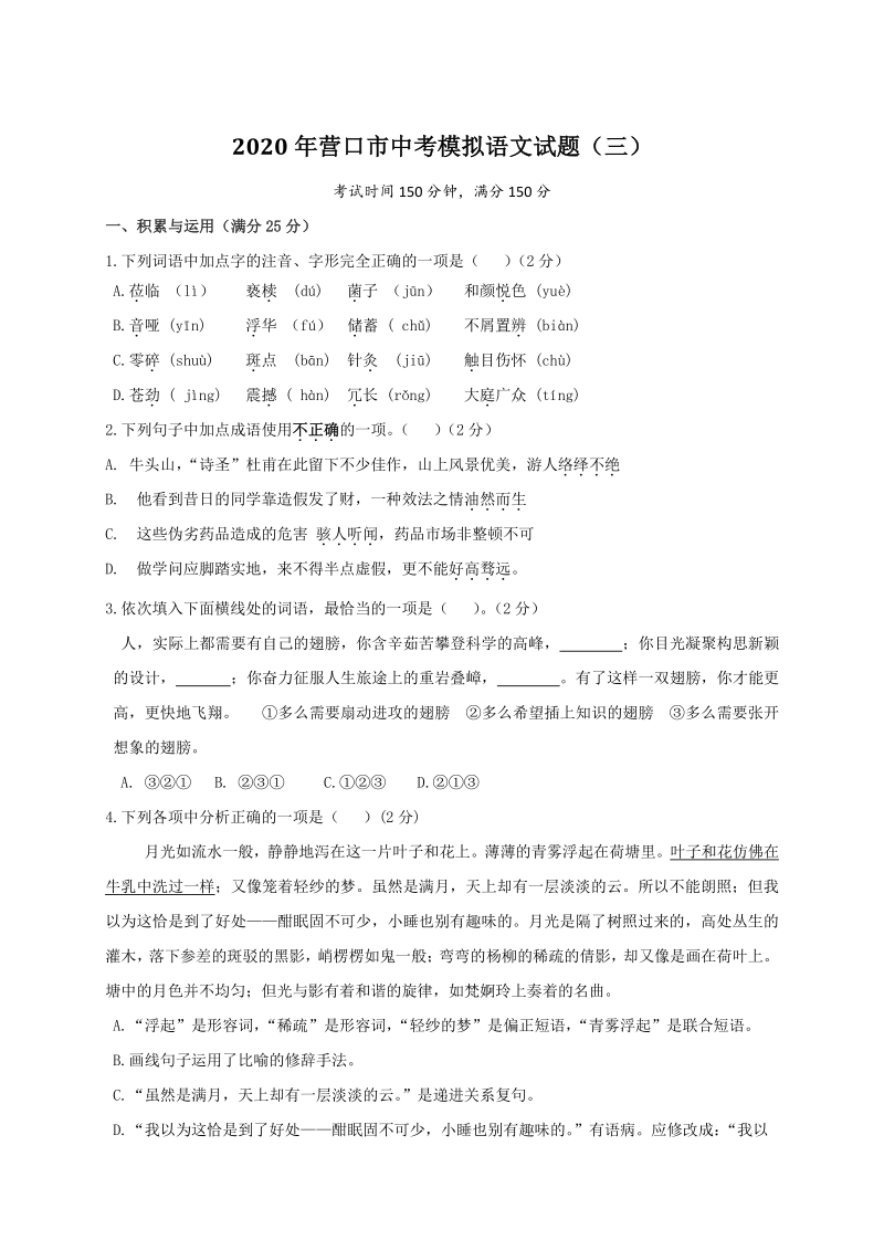 辽宁省营口市2020届中考模拟语文试题（三）含答案_第1页