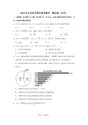 2019年山东省日照市高考数学一模试卷（文科）含详细解答