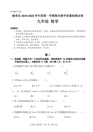 2019-2020学年贵州省毕节市赫章县九年级上期末教学质量检测数学试题（含答案）