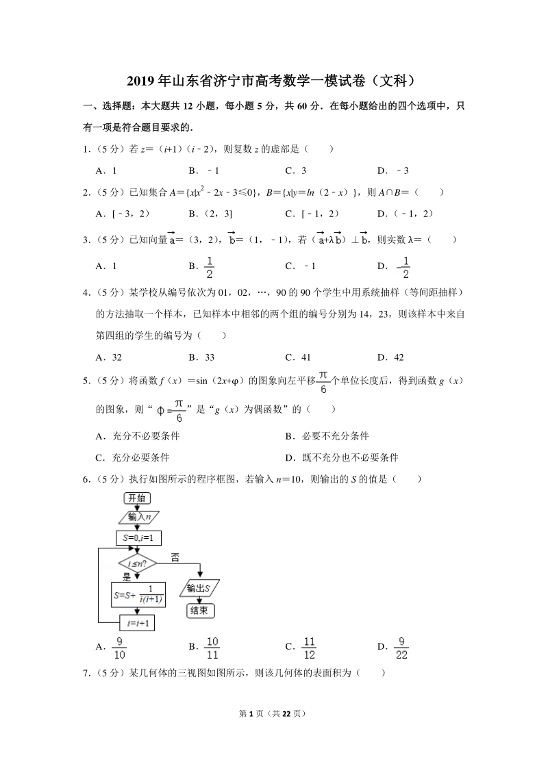 2019年山东省济宁市高考数学一模试卷（文科）含详细解答_第1页