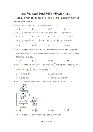 2019年山东省济宁市高考数学一模试卷（文科）含详细解答