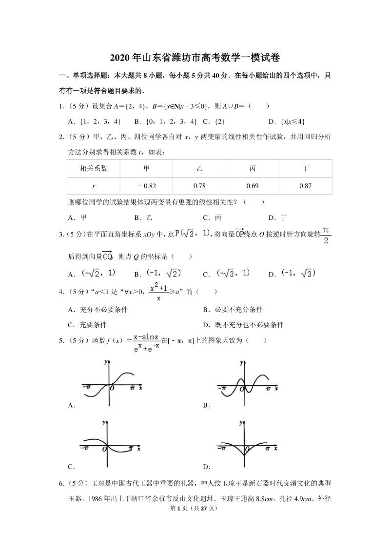 2020年山东省潍坊市高考数学一模试卷（含详细解答）_第1页