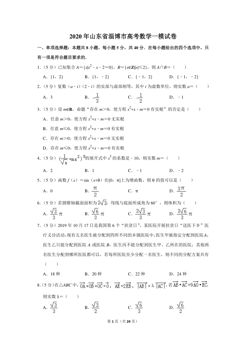 2020年山东省淄博市高考数学一模试卷（含详细解答）_第1页
