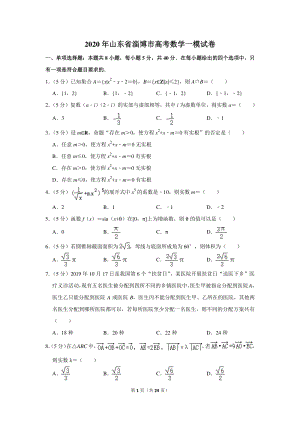 2020年山东省淄博市高考数学一模试卷（含详细解答）