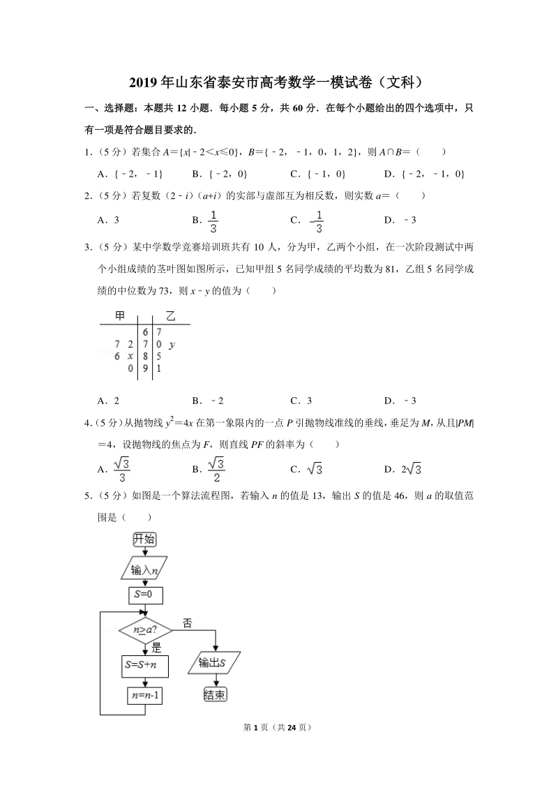 2019年山东省泰安市高考数学一模试卷（文科）含详细解答_第1页