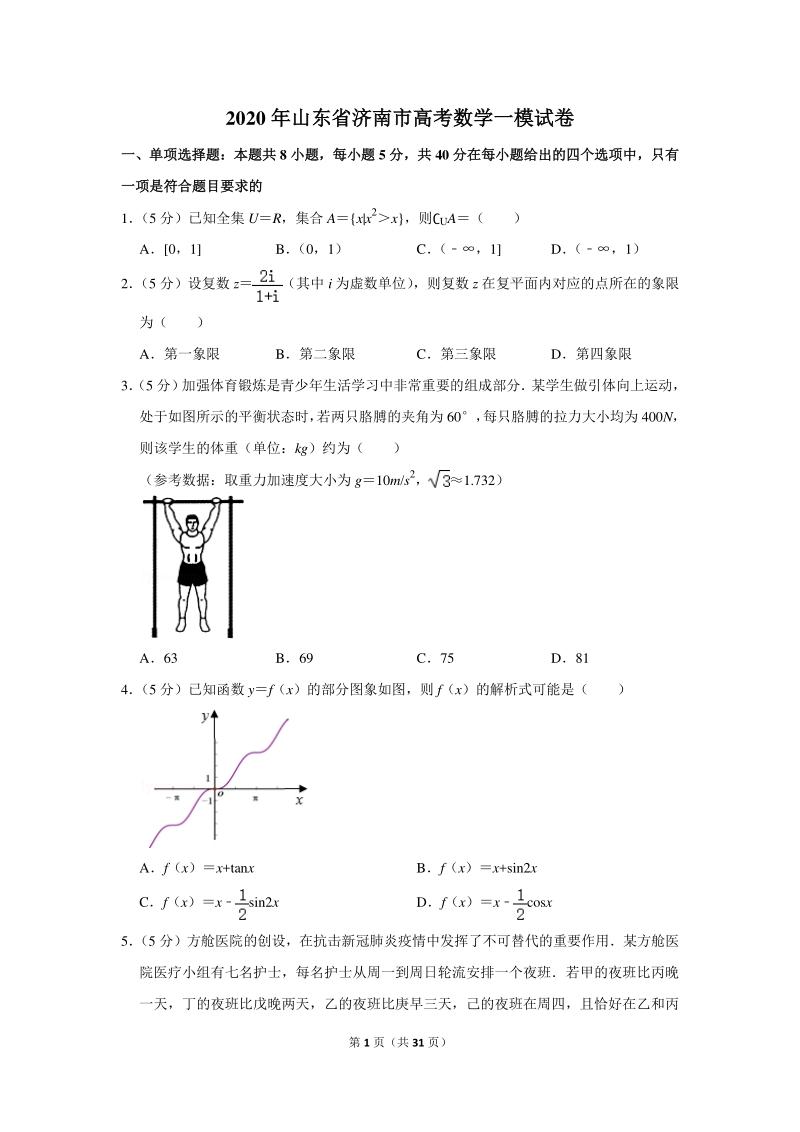 2020年山东省济南市高考数学一模试卷（含详细解答）_第1页