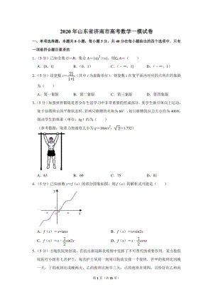 2020年山东省济南市高考数学一模试卷（含详细解答）