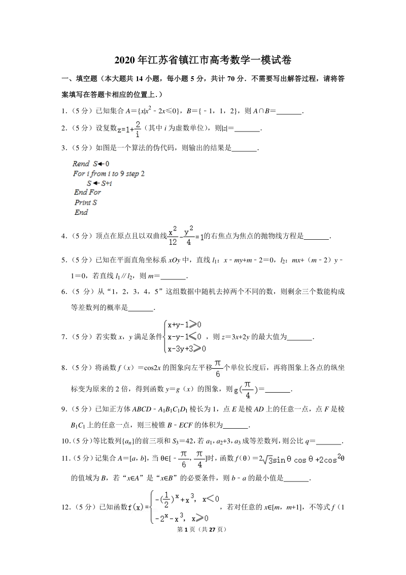 2020年江苏省镇江市高考数学一模试卷（含详细解答）_第1页