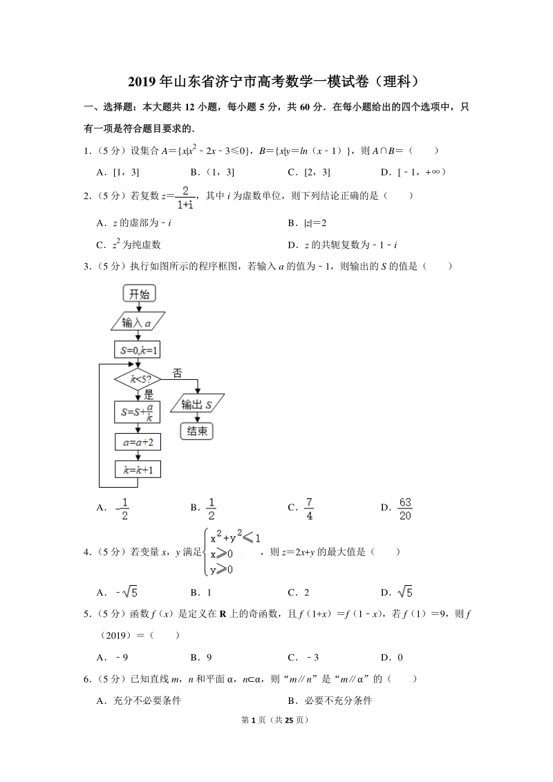 2019年山东省济宁市高考数学一模试卷（理科）含详细解答_第1页