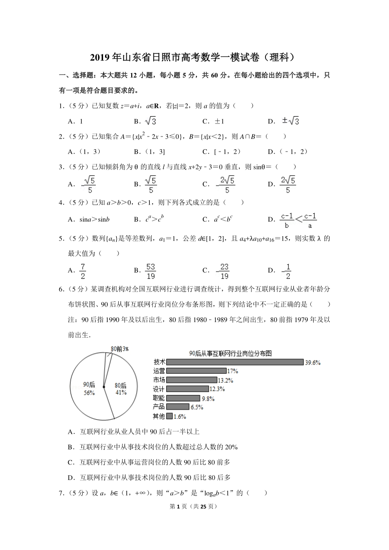 2019年山东省日照市高考数学一模试卷（理科）含详细解答_第1页