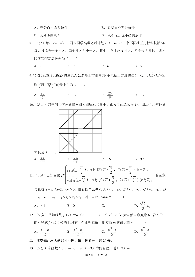 2019年山东省日照市高考数学一模试卷（理科）含详细解答_第2页