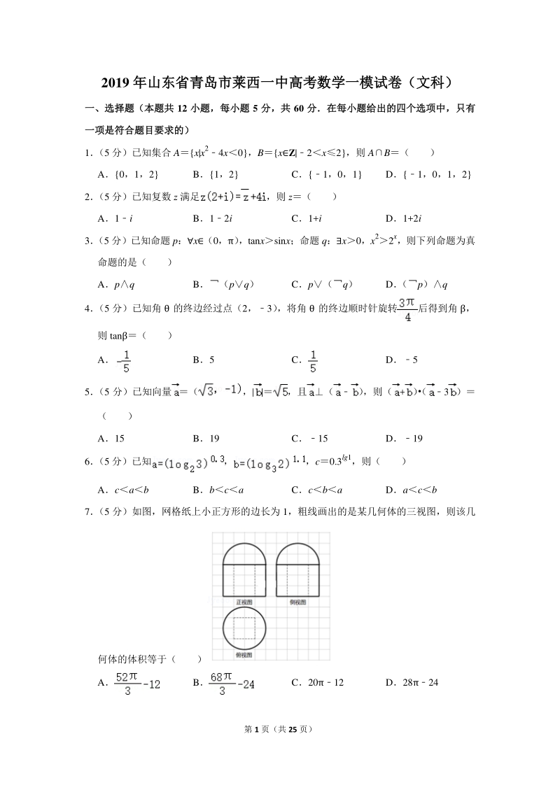 2019年山东省青岛市莱西一中高考数学一模试卷（文科）含详细解答_第1页