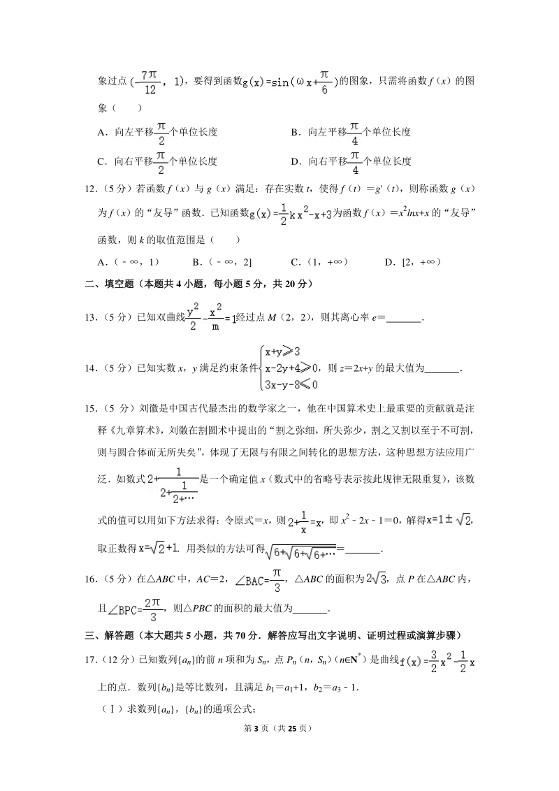 2019年山东省青岛市莱西一中高考数学一模试卷（文科）含详细解答_第3页