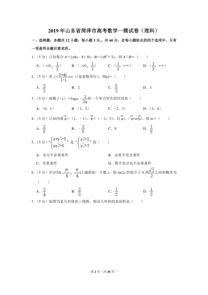 2019年山东省菏泽市高考数学一模试卷（理科）含详细解答_第1页