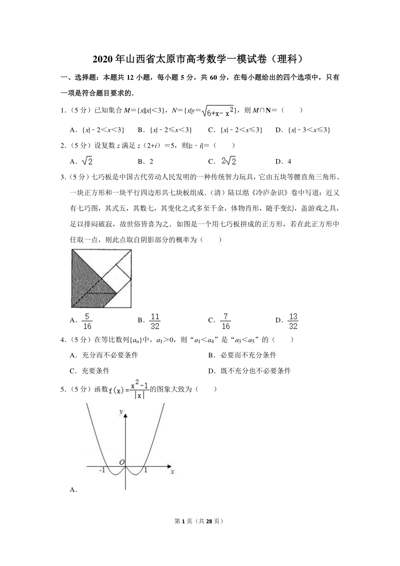 2020年山西省太原市高考数学一模试卷（理科）含详细解答_第1页