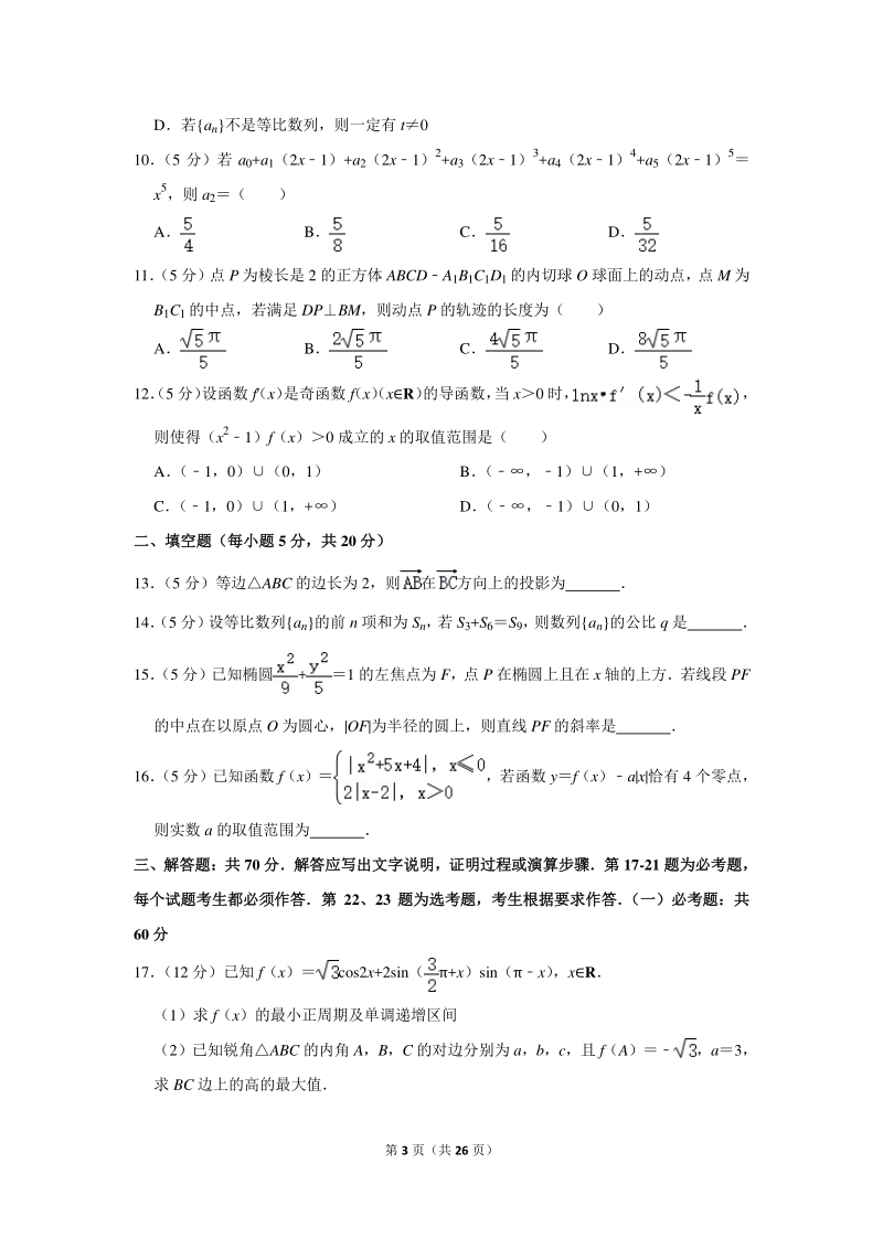 2020年山西省大同一中高考数学一模试卷（理科）含详细解答_第3页