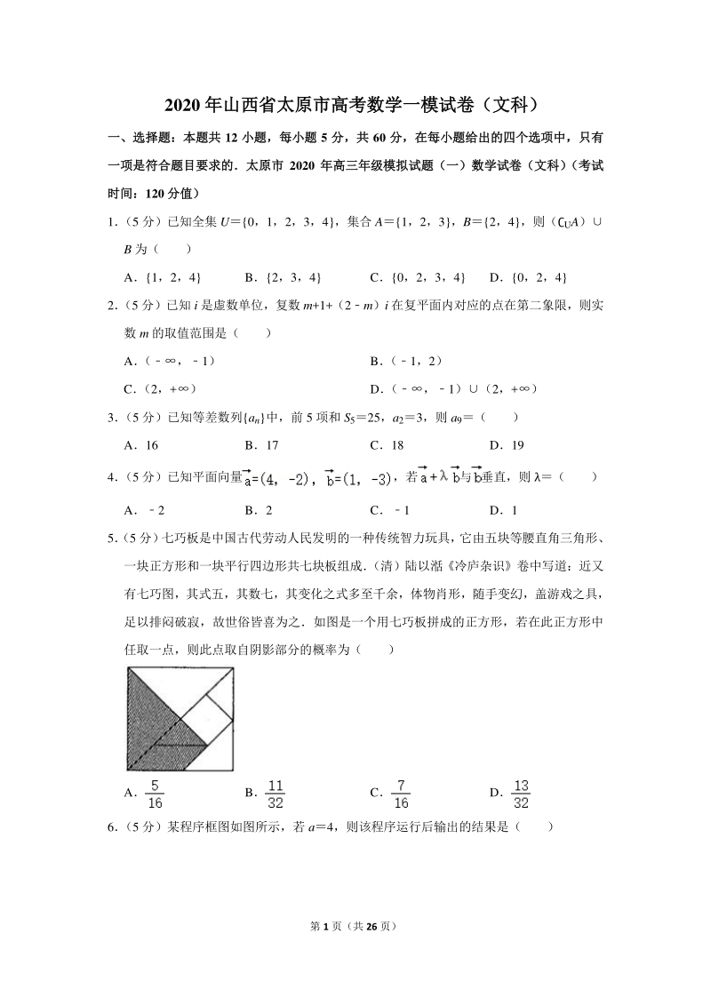 2020年山西省太原市高考数学一模试卷（文科）含详细解答_第1页