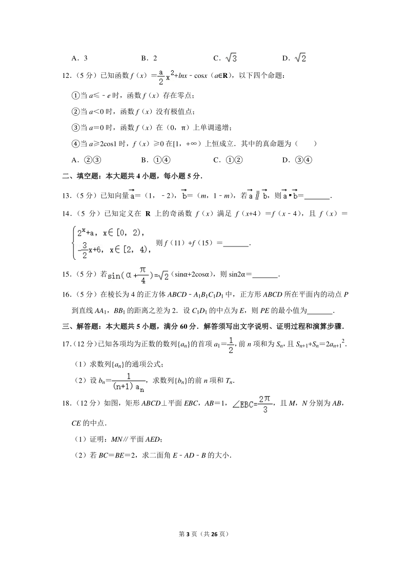 2020年福建省宁德市高考数学一模试卷（理科）含详细解答_第3页