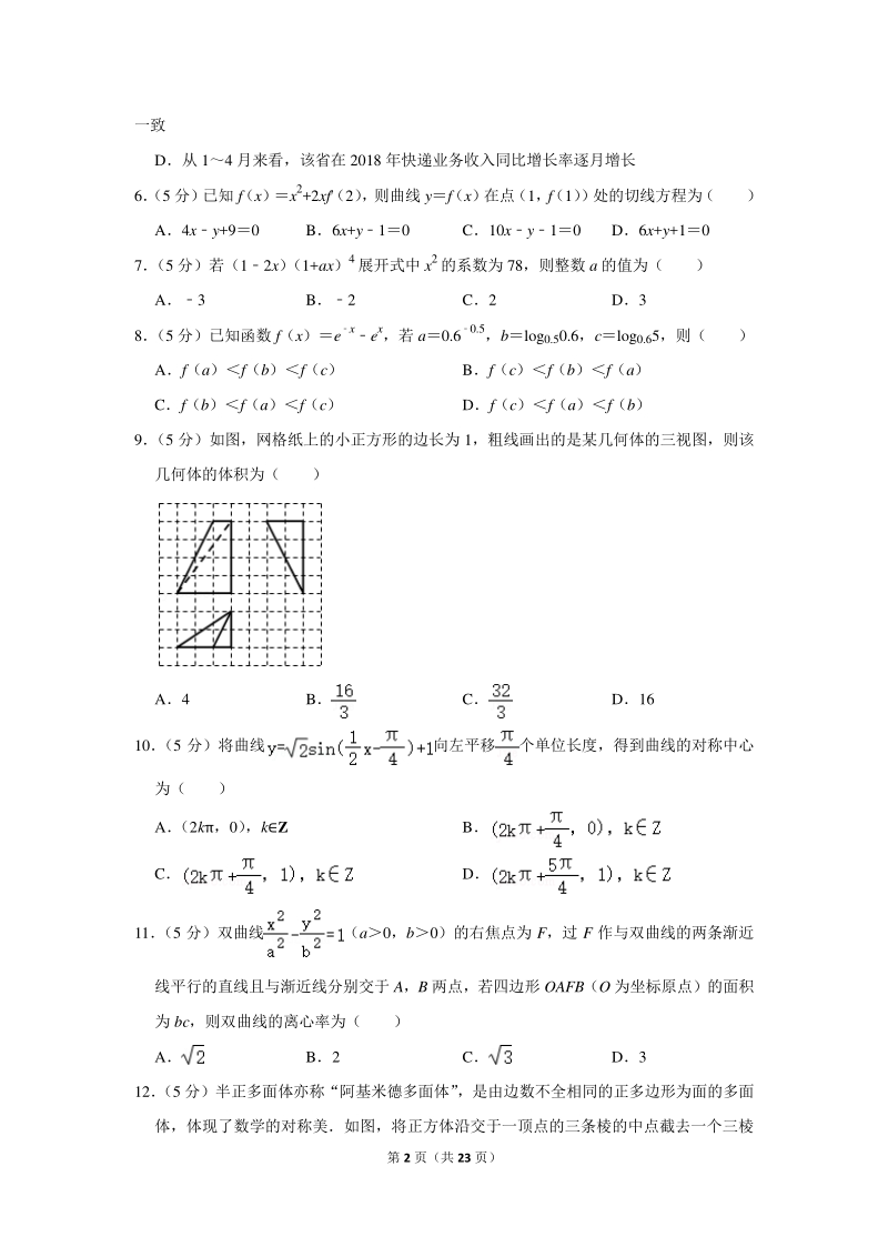 2020年福建省福州市福清市高考数学一模试卷（理科）含详细解答_第2页