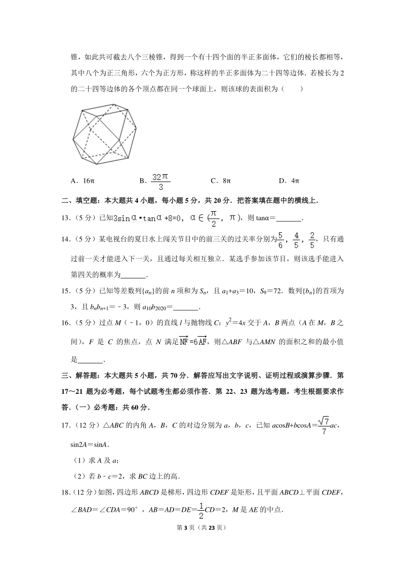 2020年福建省福州市福清市高考数学一模试卷（理科）含详细解答_第3页