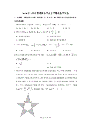2020年山东省普通高中学业水平等级数学试卷（含详细解答）