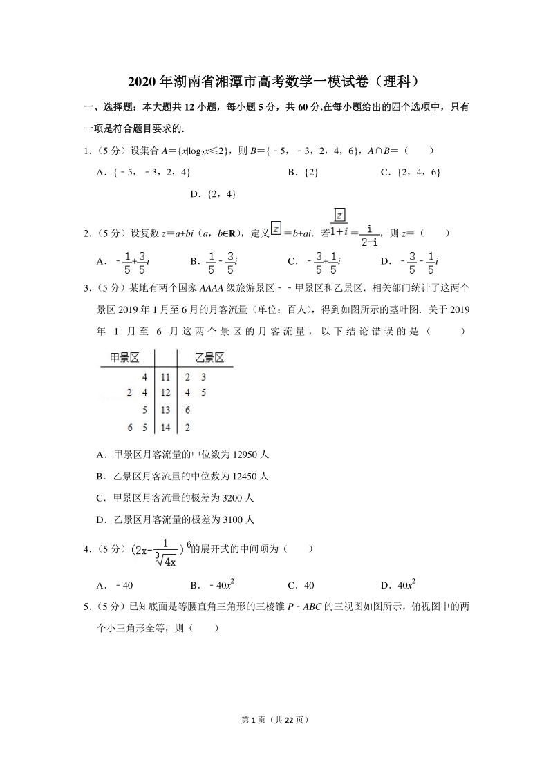 2020年湖南省湘潭市高考数学一模试卷（理科）含详细解答_第1页