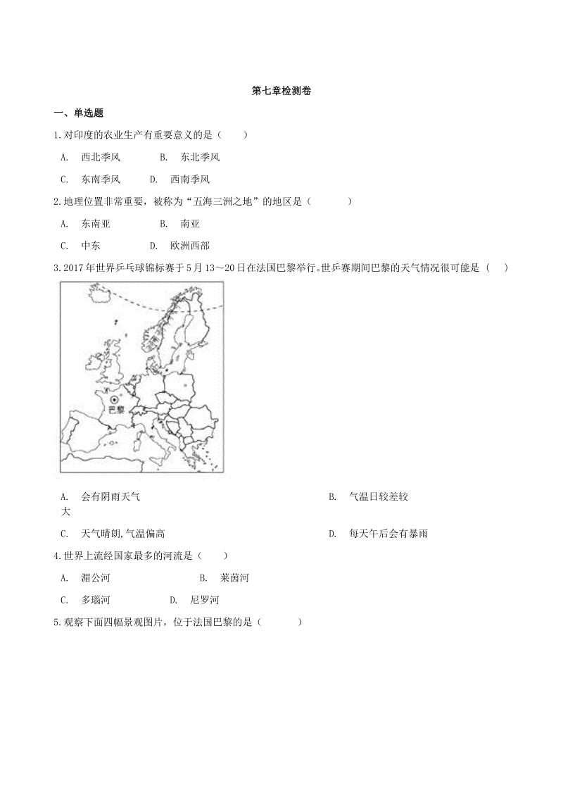 地理湘教版7年级下册第七章 了解地区 单元检测卷（有答案）_第1页