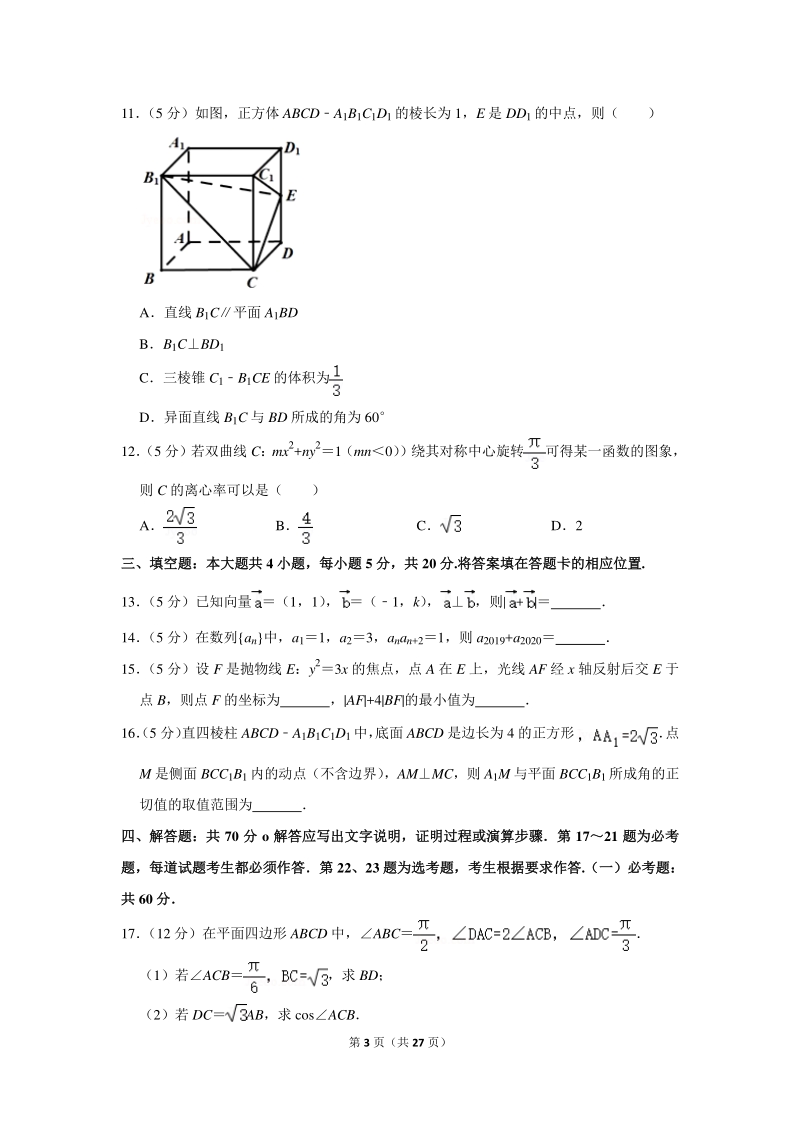 2020年福建省泉州市高考数学一模试卷（理科）含详细解答_第3页