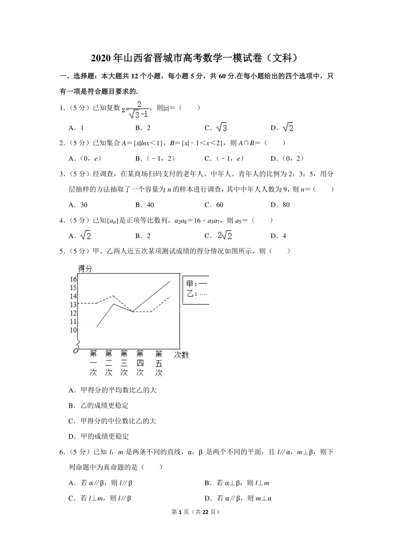 2020年山西省晋城市高考数学一模试卷（文科）含详细解答_第1页