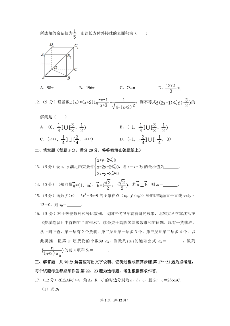 2020年山西省晋城市高考数学一模试卷（文科）含详细解答_第3页