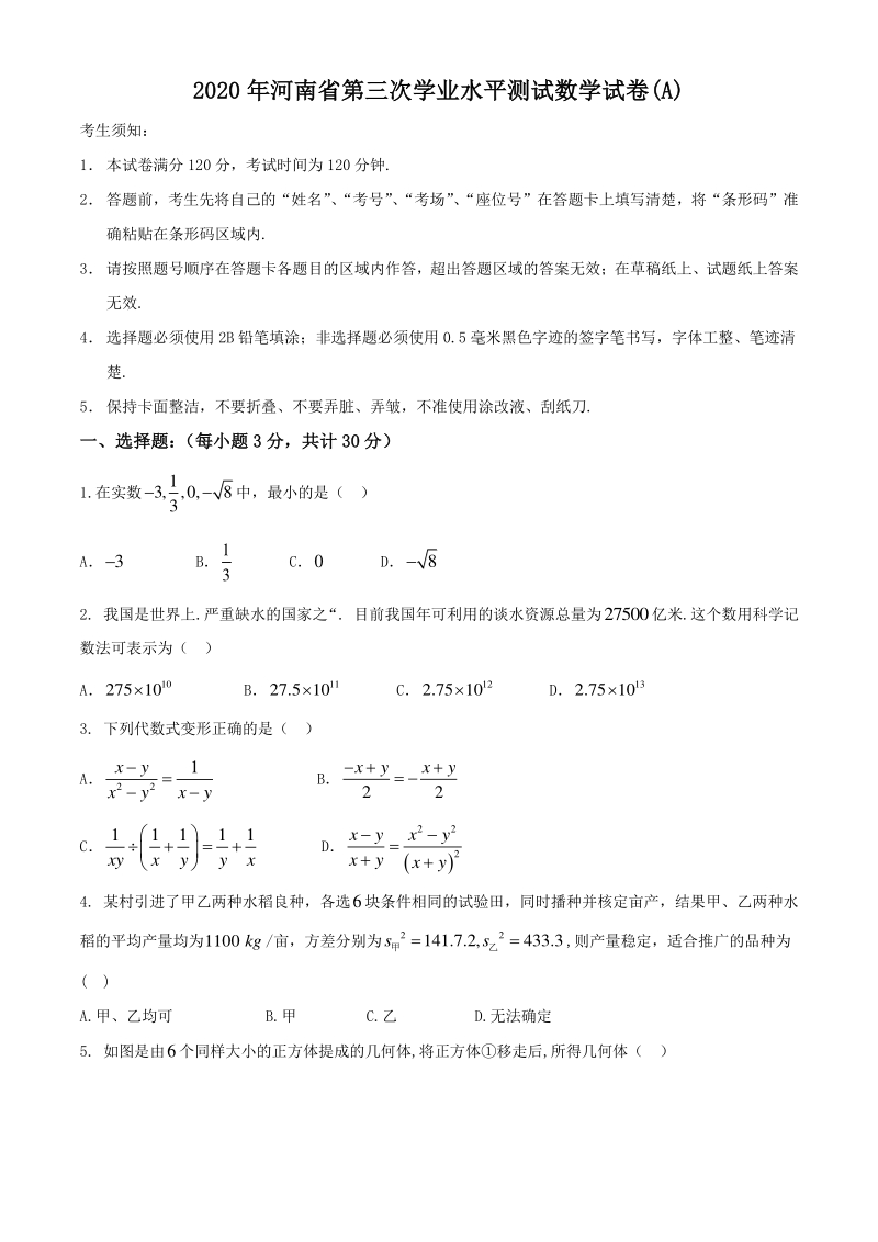 河南省2020年中考第三次学业水平测试数学试卷（A）含答案_第1页