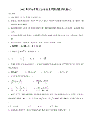 河南省2020年中考第三次学业水平测试数学试卷（A）含答案