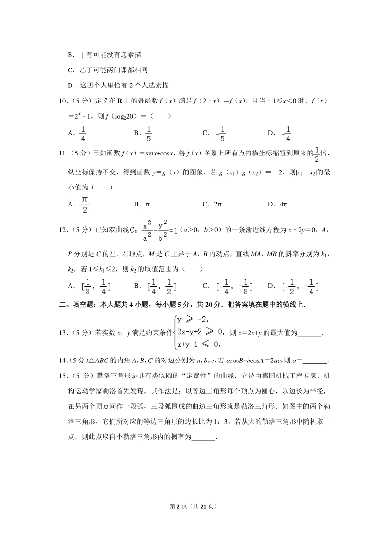 2020年福建省福州市高考数学一模试卷（文科）含详细解答_第2页