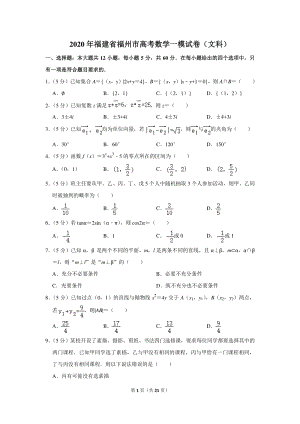 2020年福建省福州市高考数学一模试卷（文科）含详细解答