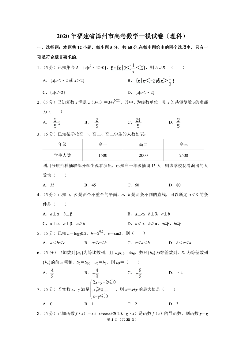 2020年福建省漳州市高考数学一模试卷（理科）含详细解答_第1页