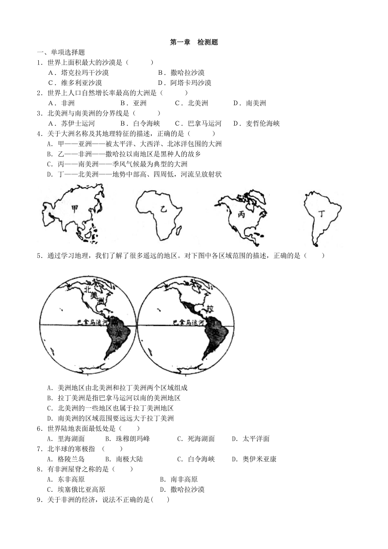 地理湘教版7年级下册第六章认识大洲 单元检测卷（有答案）_第1页