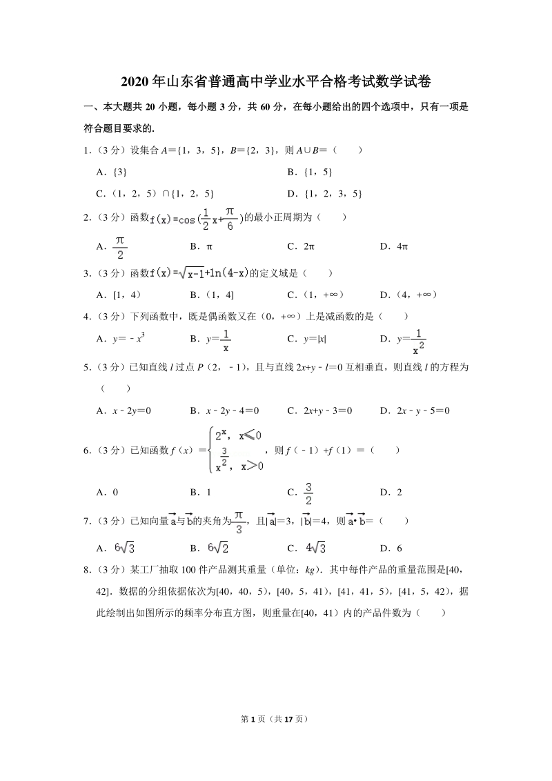 2020年山东省普通高中学业水平合格考试数学试卷（含详细解答）_第1页