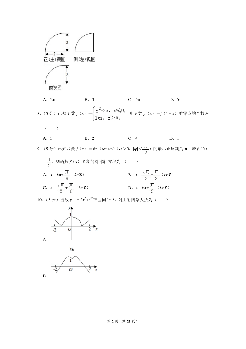 2020年山西省大同市云冈区高考数学一模试卷（文科）含详细解答_第2页