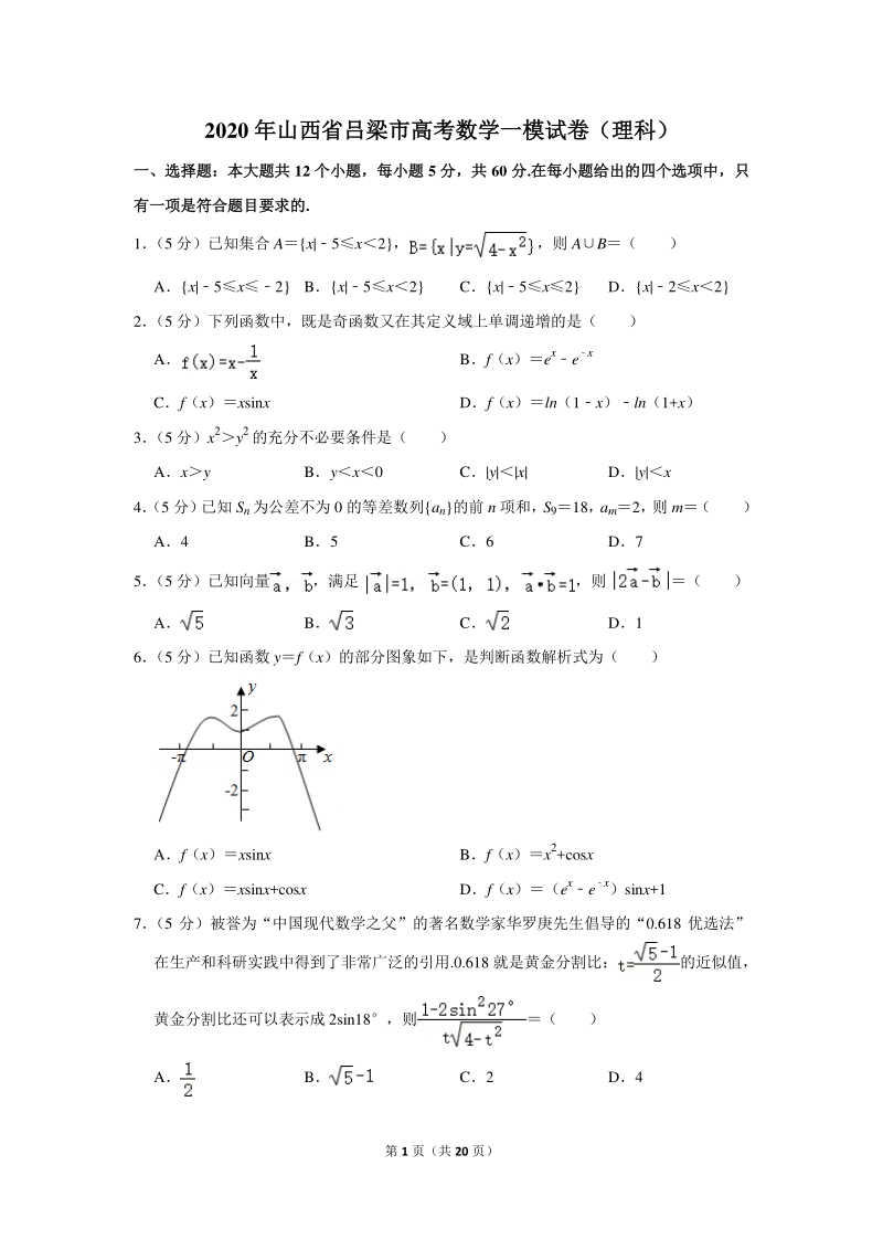 2020年山西省吕梁市高考数学一模试卷（理科）含详细解答_第1页