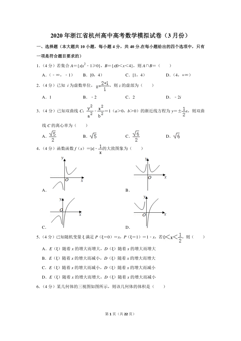2020年浙江省杭州高中高考数学模拟试卷（3月份）含详细解答_第1页