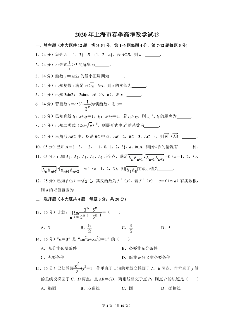 2020年上海市春季高考数学试卷（含详细解答）_第1页