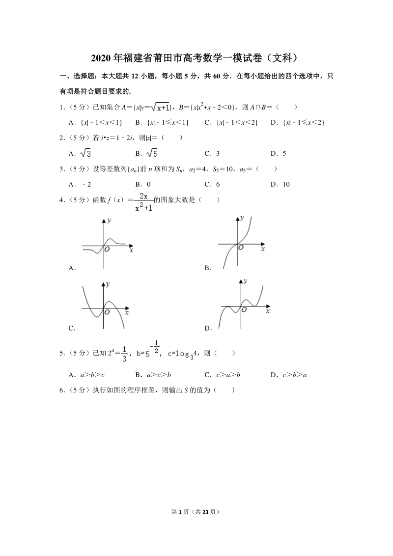 2020年福建省莆田市高考数学一模试卷（文科）含详细解答_第1页