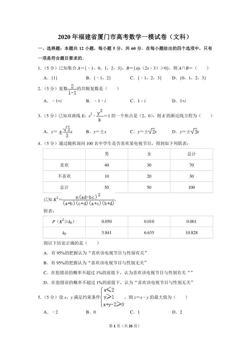 2020年福建省厦门市高考数学一模试卷（文科）含详细解答_第1页