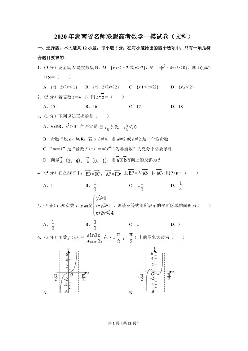2020年湖南省名师联盟高考数学一模试卷（文科）含详细解答_第1页