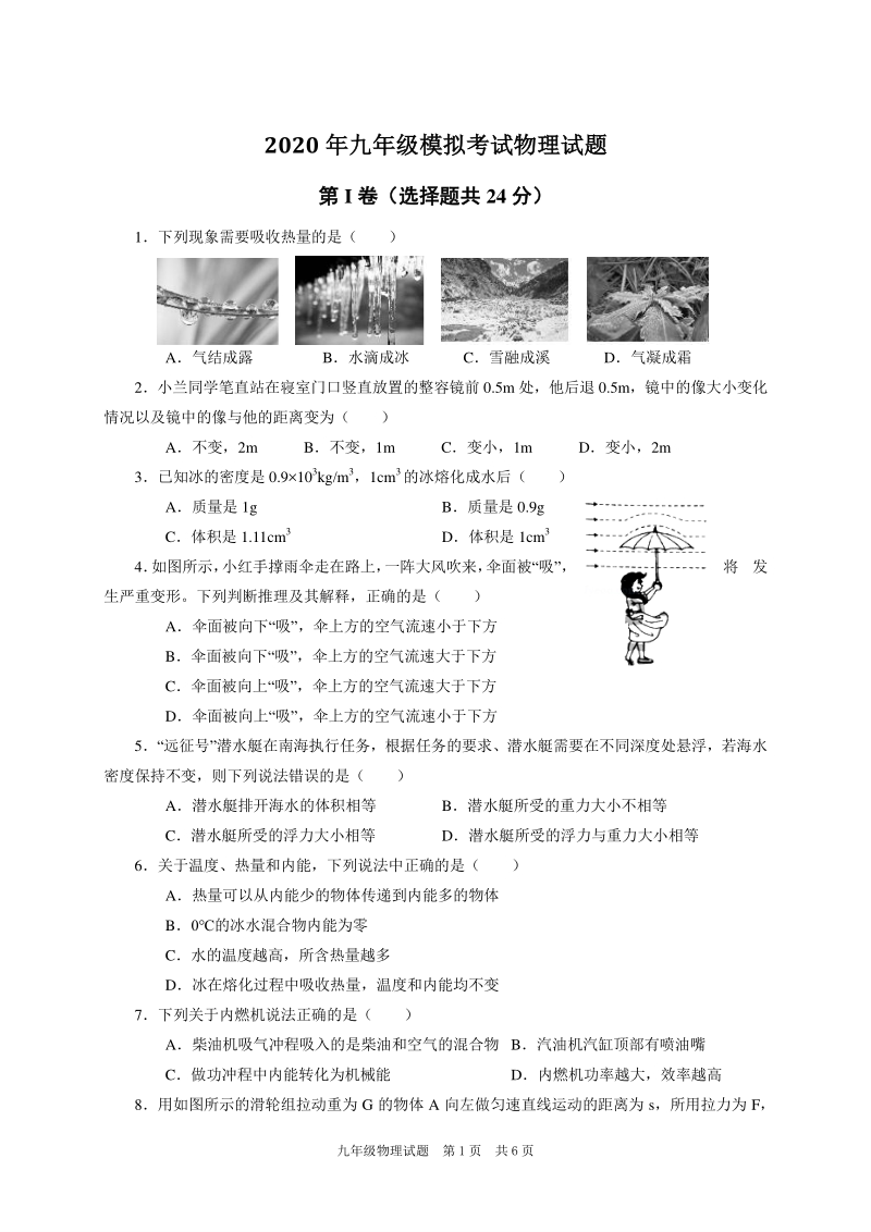 2020年5月山东省枣庄市薛城区中考模拟物理试题（含答案）_第1页