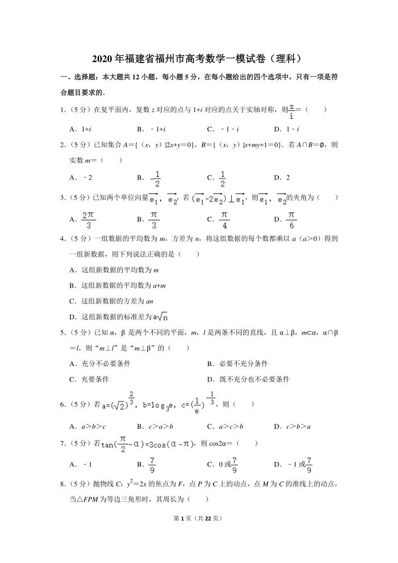 2020年福建省福州市高考数学一模试卷（理科）含详细解答_第1页