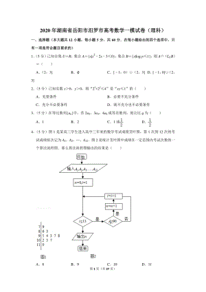 2020年湖南省岳阳市汨罗市高考数学一模试卷（理科）含详细解答