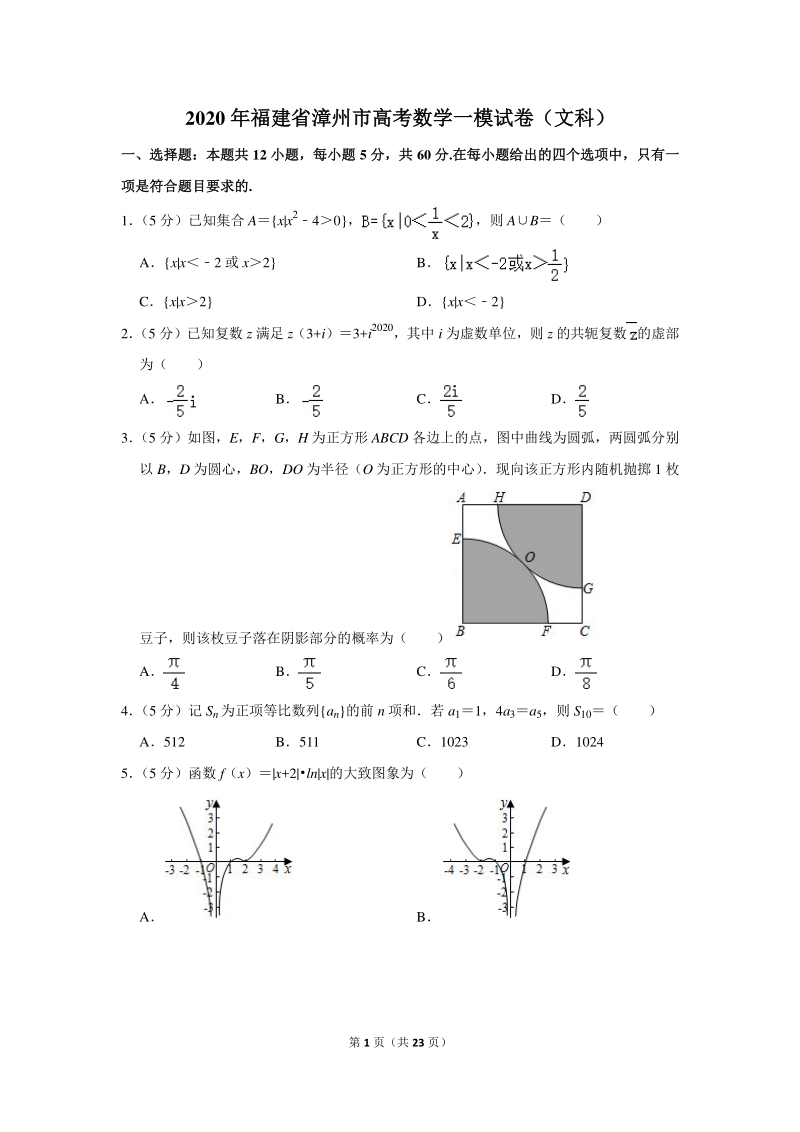 2020年福建省漳州市高考数学一模试卷（文科）含详细解答_第1页