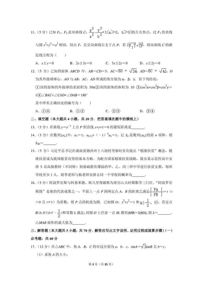 2020年湖南省岳阳市高考数学一模试卷（理科）含详细解答_第3页