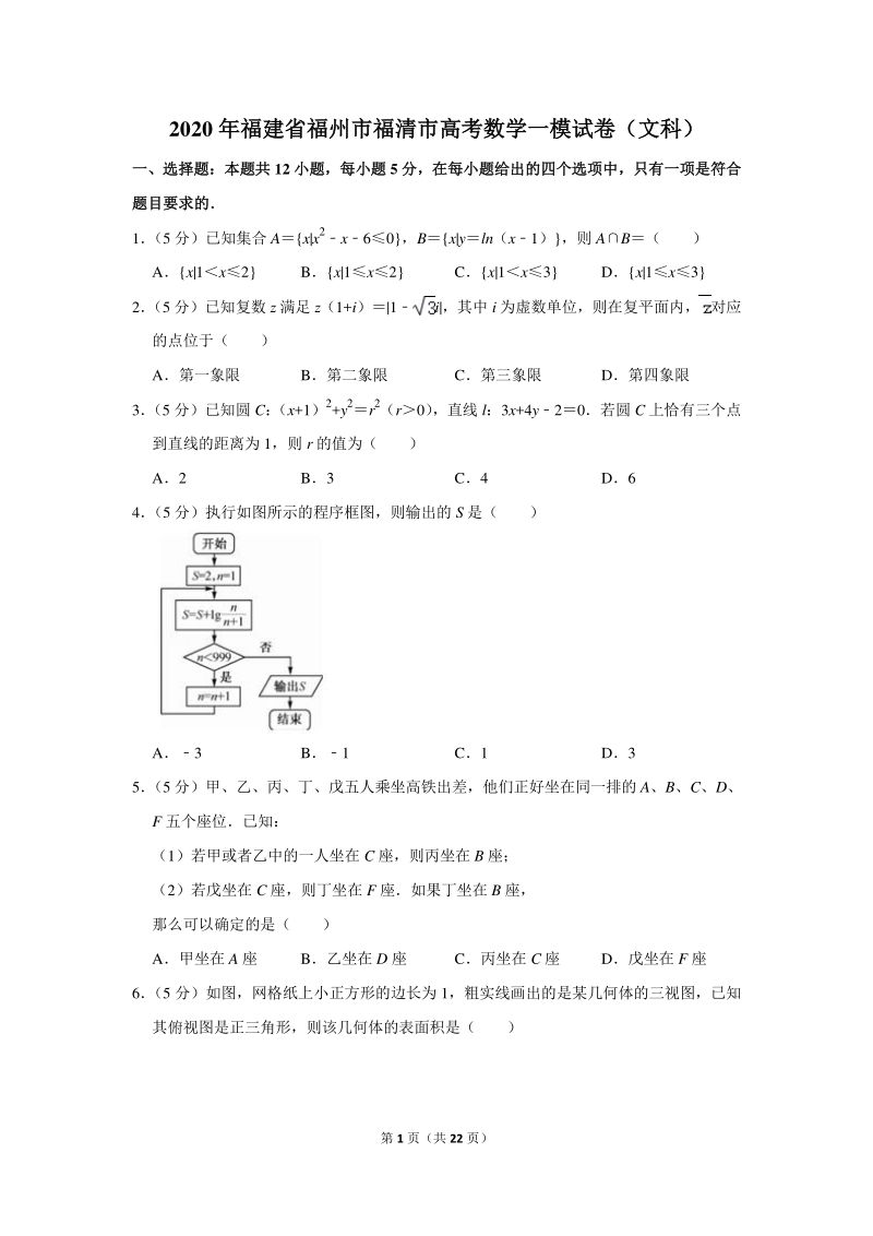 2020年福建省福州市福清市高考数学一模试卷（文科）含详细解答_第1页
